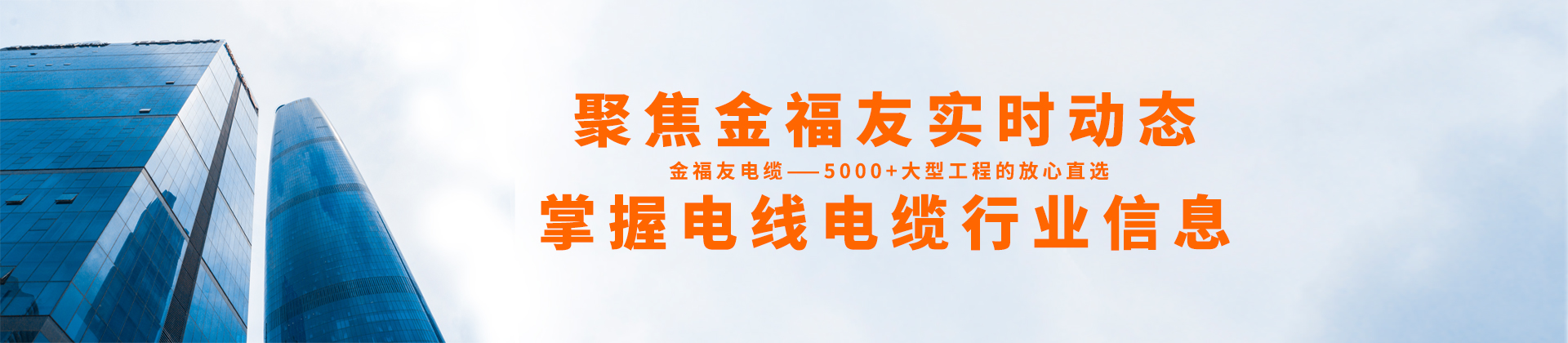 聚焦金福友實時動態(tài)，掌握電線電纜行業(yè)信息