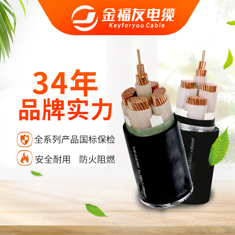 金福友電纜，34年品牌實(shí)力