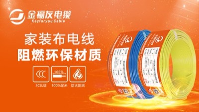 金福友電纜不忘初心，堅(jiān)持品質(zhì)！