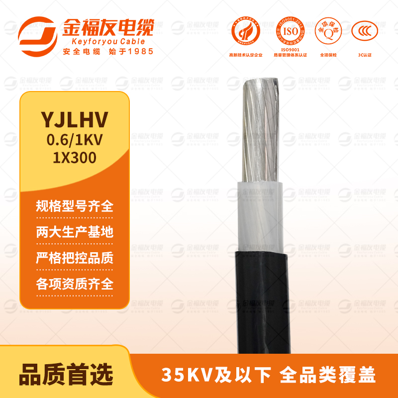 金福友產(chǎn)品-9.13-YJLHV--0.6-1KV-1X300