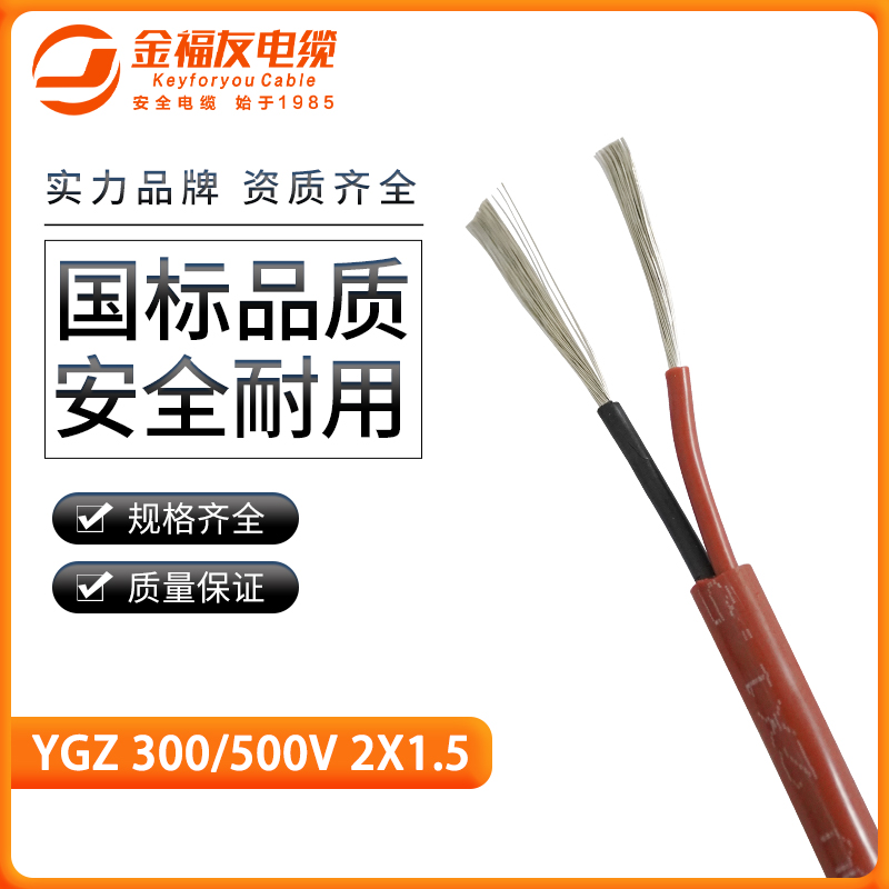 金福友產(chǎn)品-硅橡膠高溫軟電纜-YGZ-2X1.5