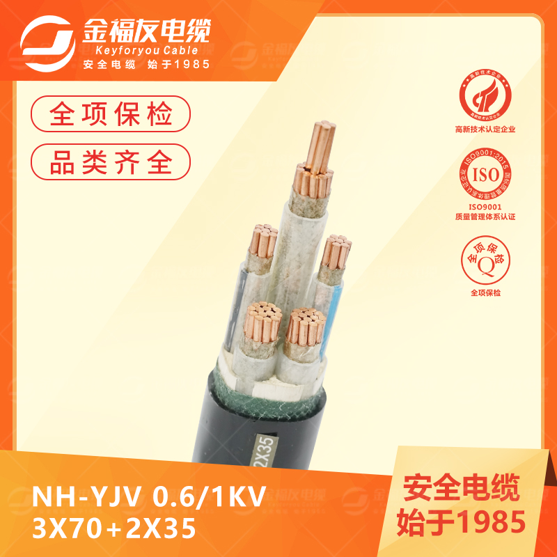 金福友產(chǎn)品-6.4-NH-YJV-0.6-1kV-3X70+2X35